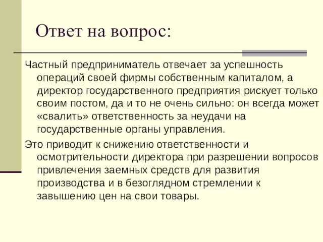 Ответ на вопрос: Частный предприниматель отвечает за успешность операций своей фирмы собственным