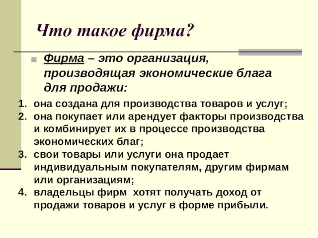 Что такое фирма? Фирма – это организация, производящая экономические блага для продажи: