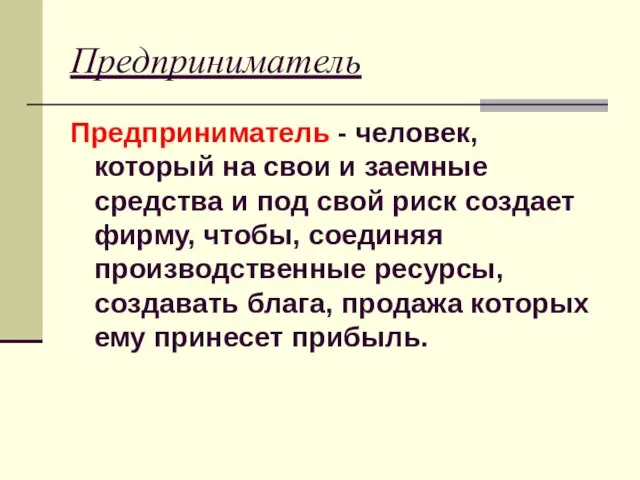 Предприниматель Предприниматель - человек, который на свои и заемные средства и под