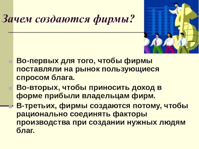 Зачем создаются фирмы? Во-первых для того, чтобы фирмы поставляли на рынок пользующиеся