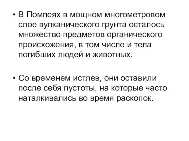 В Помпеях в мощном многометровом слое вулканического грунта осталось множество предметов органического