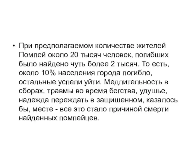 При предполагаемом количестве жителей Помпей около 20 тысяч человек, погибших было найдено