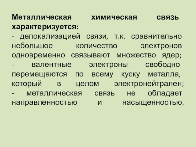 Металлическая химическая связь характеризуется: - делокализацией связи, т.к. сравнительно небольшое количество электронов