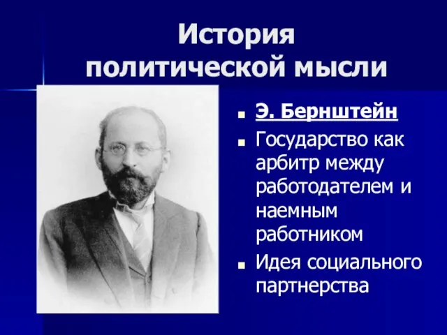 История политической мысли Э. Бернштейн Государство как арбитр между работодателем и наемным работником Идея социального партнерства