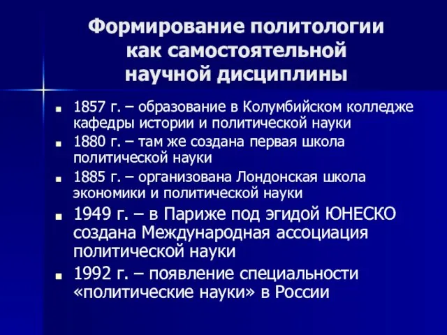 Формирование политологии как самостоятельной научной дисциплины 1857 г. – образование в Колумбийском