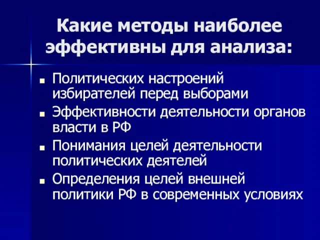 Какие методы наиболее эффективны для анализа: Политических настроений избирателей перед выборами Эффективности