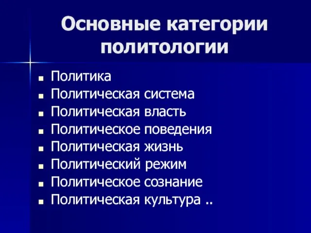 Основные категории политологии Политика Политическая система Политическая власть Политическое поведения Политическая жизнь