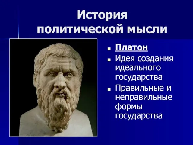 История политической мысли Платон Идея создания идеального государства Правильные и неправильные формы государства