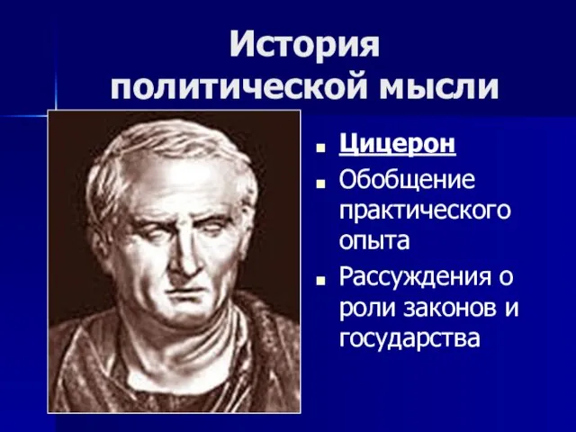 История политической мысли Цицерон Обобщение практического опыта Рассуждения о роли законов и государства