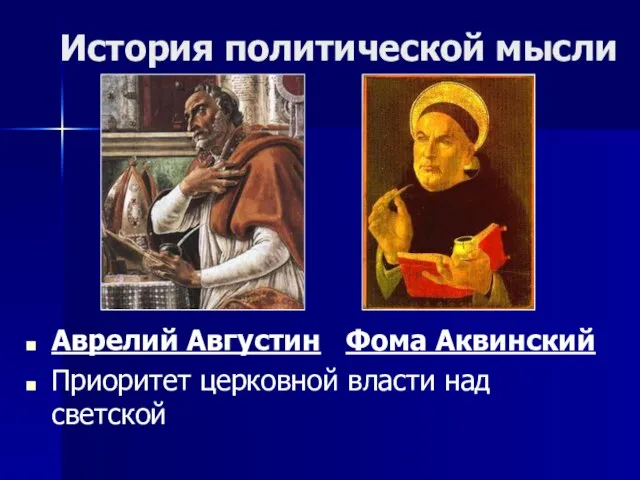История политической мысли Аврелий Августин Фома Аквинский Приоритет церковной власти над светской