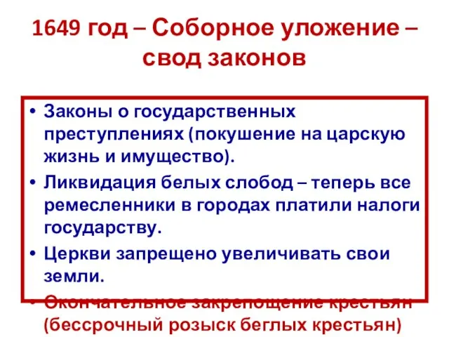 1649 год – Соборное уложение – свод законов Законы о государственных преступлениях