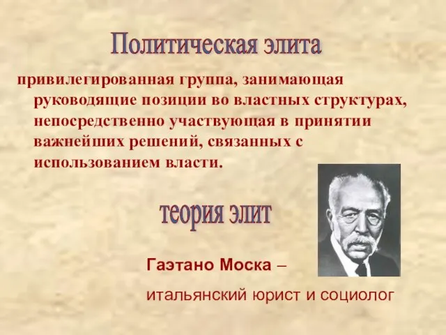 Политическая элита привилегированная группа, занимающая руководящие позиции во властных структурах, непосредственно участвующая