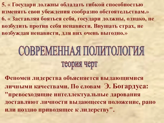 5. « Государи должны обладать гибкой способностью изменять свои убеждения сообразно обстоятельствам.»