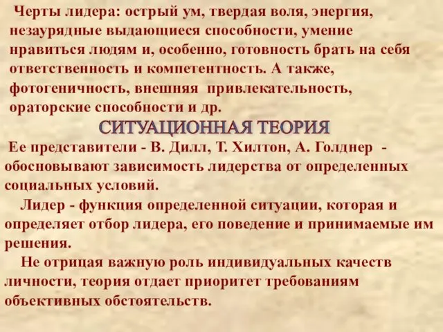 Черты лидера: острый ум, твердая воля, энергия, незаурядные выдающиеся способности, умение нравиться