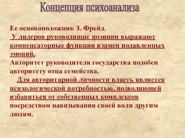 Концепция психоанализа Ее основоположник З. Фрейд. У лидеров руководящие позиции выражают компенсаторные