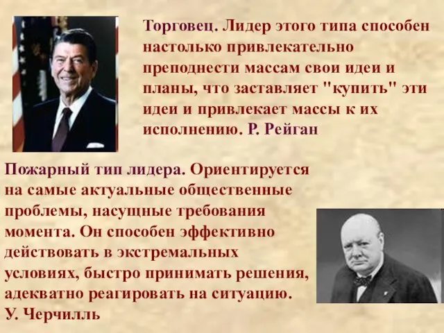 Пожарный тип лидера. Ориентируется на самые актуальные общественные проблемы, насущные требования момента.