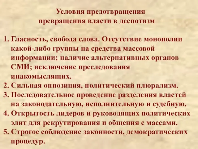 Условия предотвращения превращения власти в деспотизм 1. Гласность, свобода слова. Отсутствие монополии