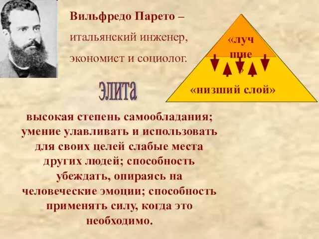 Вильфредо Парето – итальянский инженер, экономист и социолог. высокая степень самообладания; умение