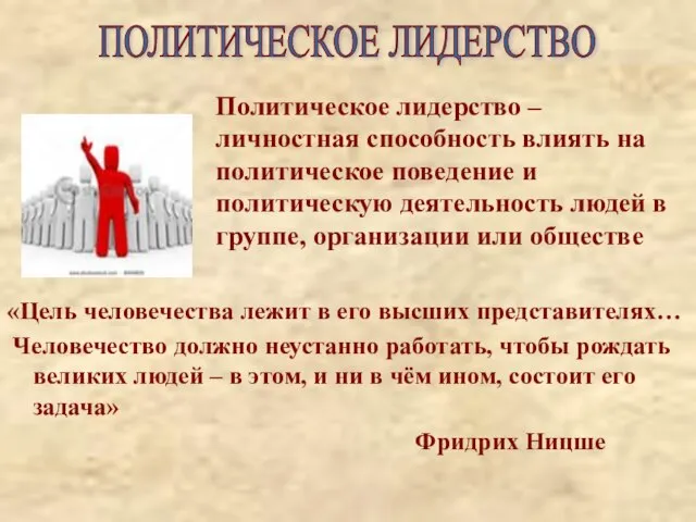 ПОЛИТИЧЕСКОЕ ЛИДЕРСТВО Политическое лидерство – личностная способность влиять на политическое поведение и