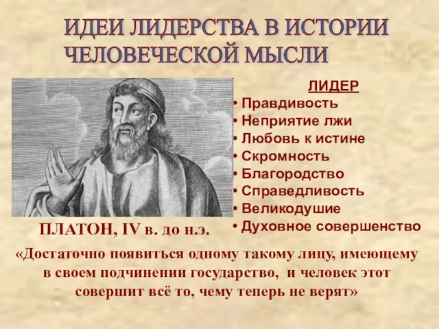 ЛИДЕР Правдивость Неприятие лжи Любовь к истине Скромность Благородство Справедливость Великодушие Духовное