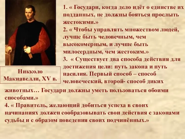 Никколо Макиавелли, XV в. 1. « Государи, когда дело идёт о единстве