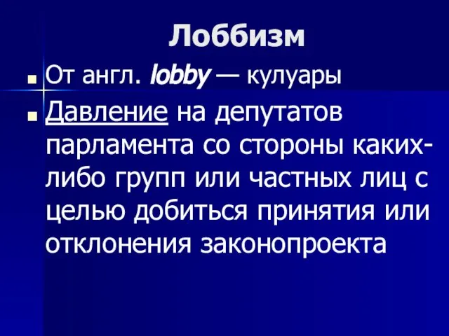 Лоббизм От англ. lobby — кулуары Давление на депутатов парламента со стороны