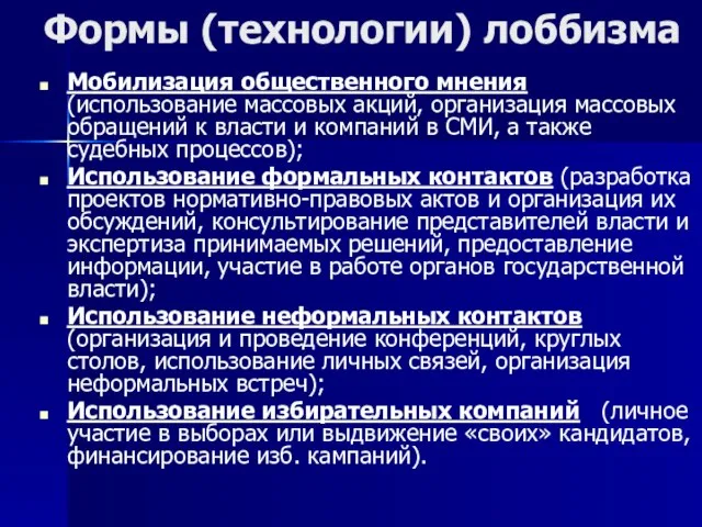 Формы (технологии) лоббизма Мобилизация общественного мнения (использование массовых акций, организация массовых обращений