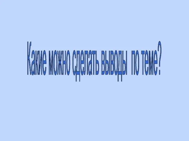 Какие можно сделать выводы по теме?