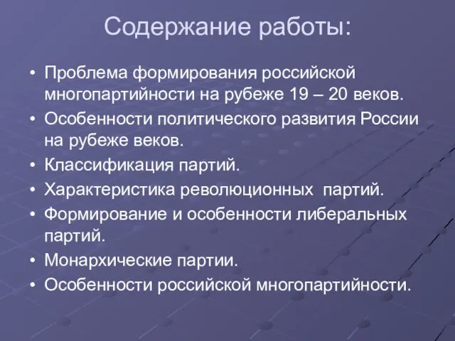 Содержание работы: Проблема формирования российской многопартийности на рубеже 19 – 20 веков.