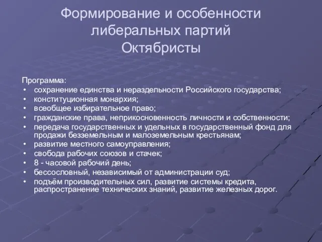 Формирование и особенности либеральных партий Октябристы Программа: сохранение единства и нераздельности Российского