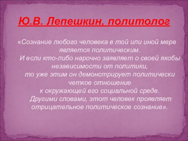 «Сознание любого человека в той или иной мере является политическим. И если