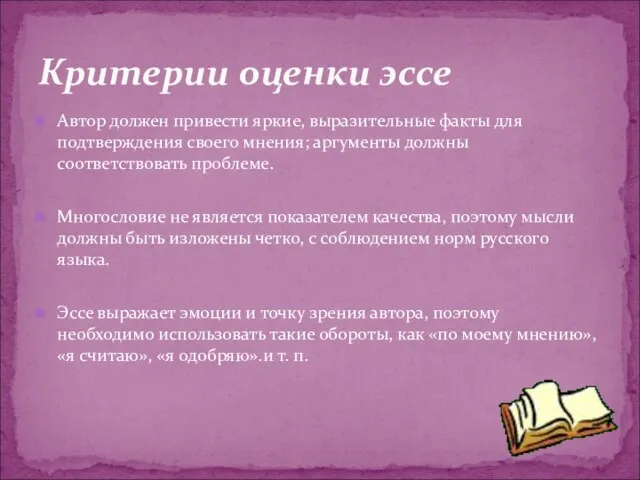 Автор должен привести яркие, выразительные факты для подтверждения своего мнения; аргументы должны