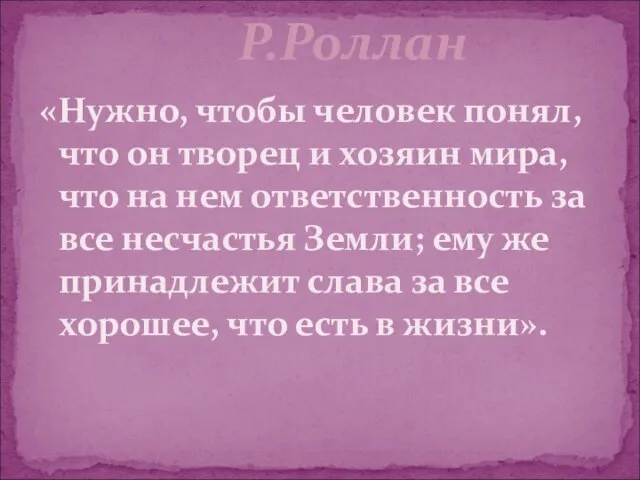 «Нужно, чтобы человек понял, что он творец и хозяин мира, что на