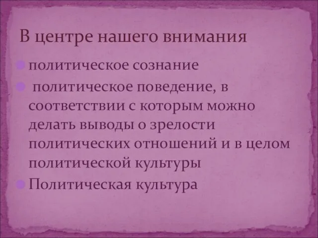 политическое сознание политическое поведение, в соответствии с которым можно делать выводы о