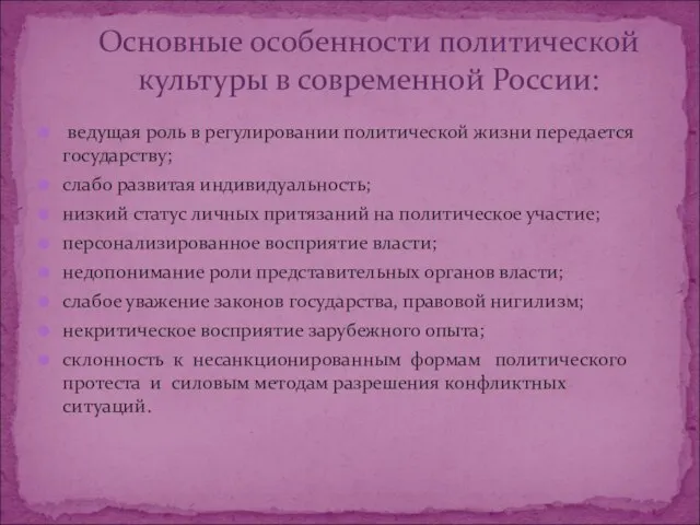 ведущая роль в регулировании политической жизни передается государству; слабо развитая индивидуальность; низкий