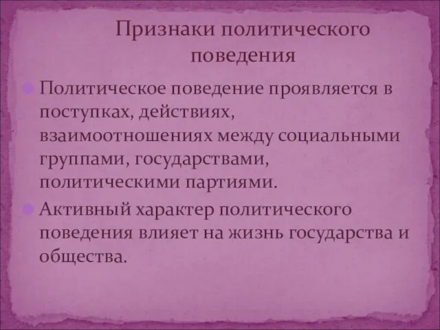 Политическое поведение проявляется в поступках, действиях, взаимоотношениях между социальными группами, государствами, политическими