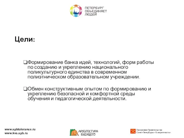 Цели: Формирование банка идей, технологий, форм работы по созданию и укреплению национального