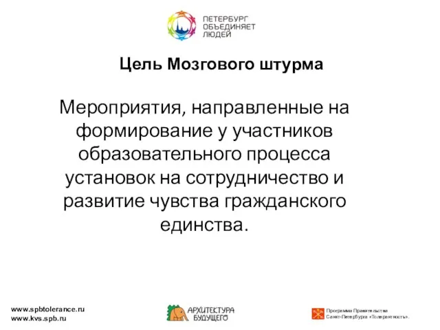 Цель Мозгового штурма Мероприятия, направленные на формирование у участников образовательного процесса установок