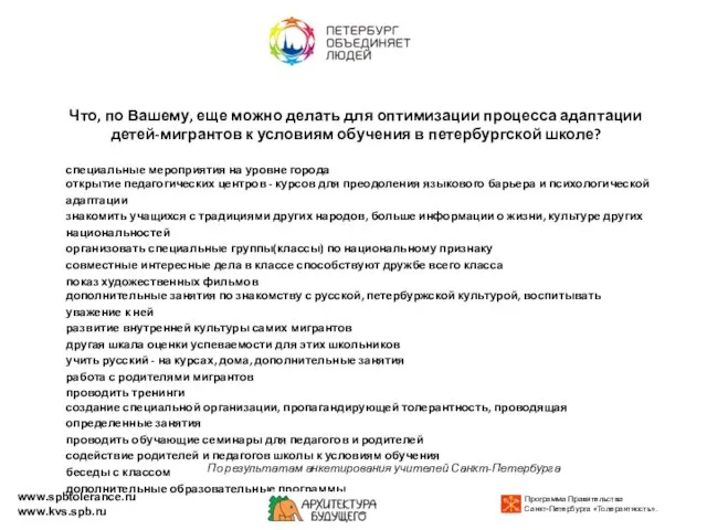 Что, по Вашему, еще можно делать для оптимизации процесса адаптации детей-мигрантов к