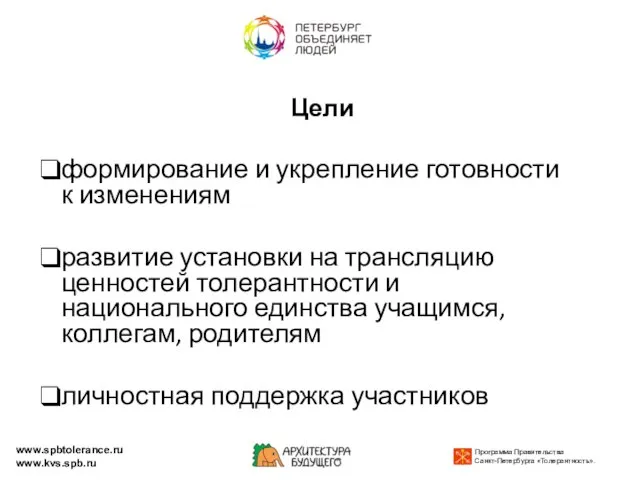 Цели формирование и укрепление готовности к изменениям развитие установки на трансляцию ценностей