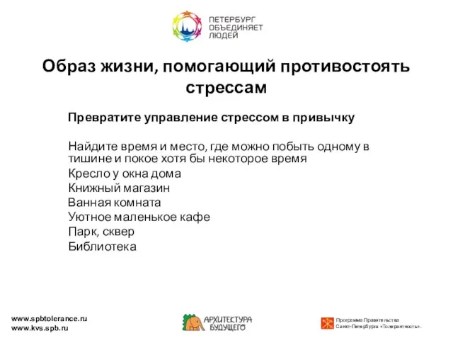 Образ жизни, помогающий противостоять стрессам Превратите управление стрессом в привычку Найдите время