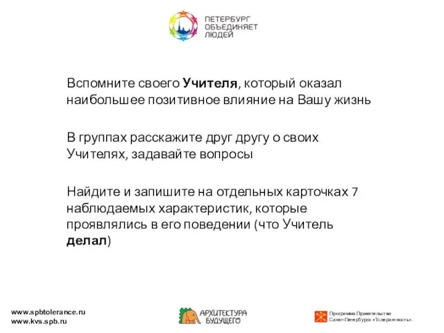 Вспомните своего Учителя, который оказал наибольшее позитивное влияние на Вашу жизнь В