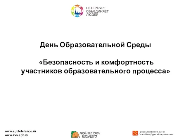 День Образовательной Среды «Безопасность и комфортность участников образовательного процесса» www.spbtolerance.ru www.kvs.spb.ru