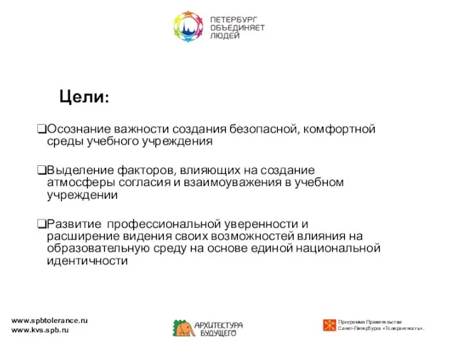 Цели: Осознание важности создания безопасной, комфортной среды учебного учреждения Выделение факторов, влияющих