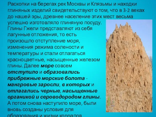 Раскопки на берегах рек Москвы и Клязьмы и находки глиняных изделий свидетельствуют