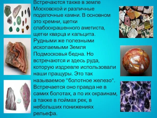 Встречаются также в земле Московской и различные поделочные камни. В основном это