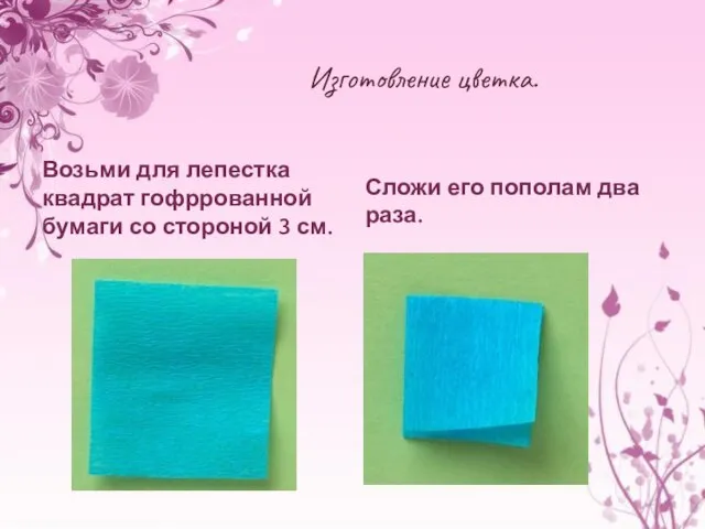 Изготовление цветка. Возьми для лепестка квадрат гофррованной бумаги со стороной 3 см.