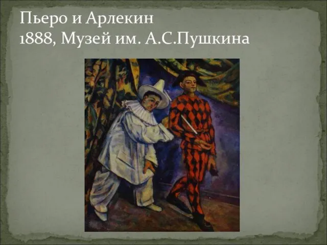 Пьеро и Арлекин 1888, Музей им. А.С.Пушкина