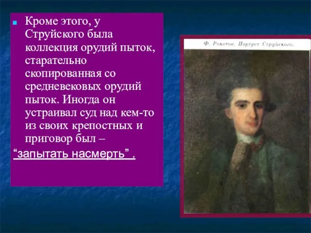 Кроме этого, у Струйского была коллекция орудий пыток, старательно скопированная со средневековых