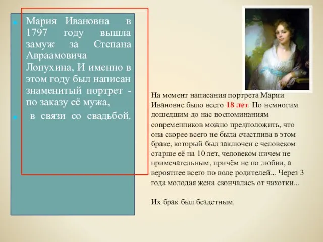 Мария Ивановна в 1797 году вышла замуж за Степана Авраамовича Лопухина, И